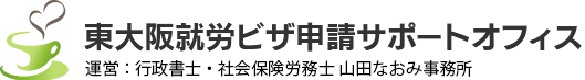東大阪就労ビザ申請サポートオフィス｜行政書士・社労士の山田なおみ事務所