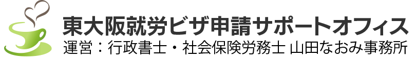 東大阪就労ビザ申請サポートオフィス｜行政書士・社労士の山田なおみ事務所