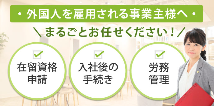 東大阪の外国人の在留資格申請・就労ビザ申請｜行政書士・社労士